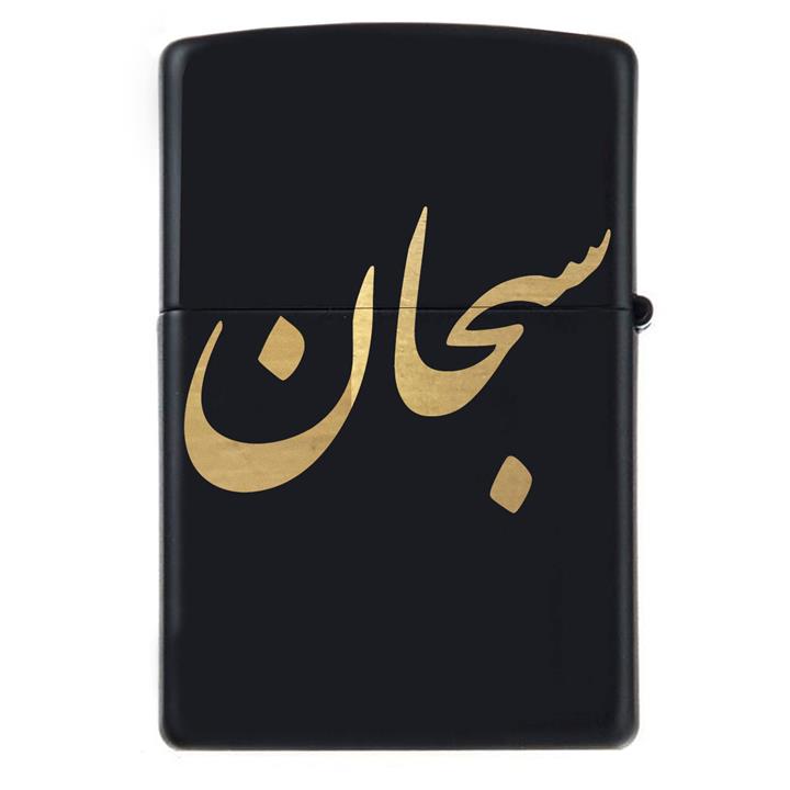 فندک زیپو اسم سبحان مدل Givi5065